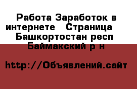 Работа Заработок в интернете - Страница 2 . Башкортостан респ.,Баймакский р-н